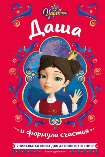 Наталья Каменских - Царевны. Даша и формула счастья обложка книги