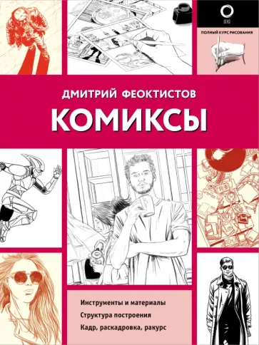 Дмитрий Феоктистов - Комиксы обложка книги