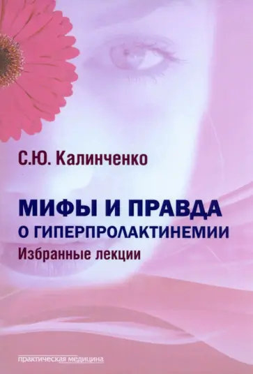 Светлана Калиниченко - Мифы и правда о гиперпролактинемии. Избранные лекции обложка книги