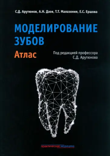 Арутюнов, Даов - Моделирование зубов. Атлас Арутюнов, Даов - Моделирование зубов. Атлас обложка книги