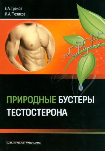 Греков, Тюзиков - Природные бустеры тестостерона обложка книги