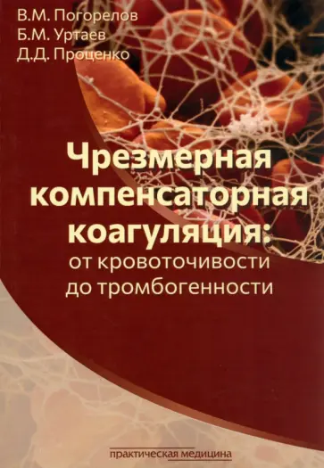 Погорелов, Проценко - Чрезмерная компенсаторная коагуляция. От кровоточивости до тромбогенности. Учебное пособие обложка книги
