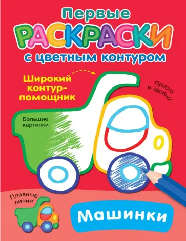 Машинки Машинки обложка книги