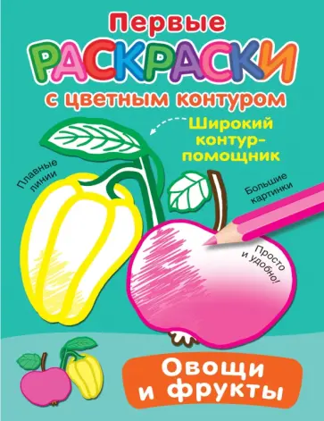 Овощи и фрукты Овощи и фрукты обложка книги