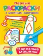 Первые раскраски с цветным контуром