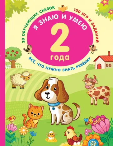 В. Дмитриева - Я знаю и умею в 2 года В. Дмитриева - Я знаю и умею в 2 года обложка книги