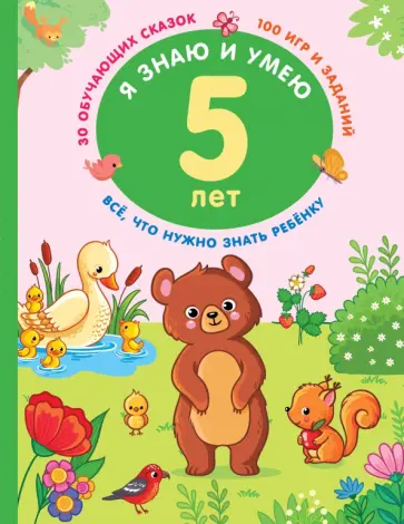 В. Дмитриева - Я знаю и умею в 5 лет обложка книги