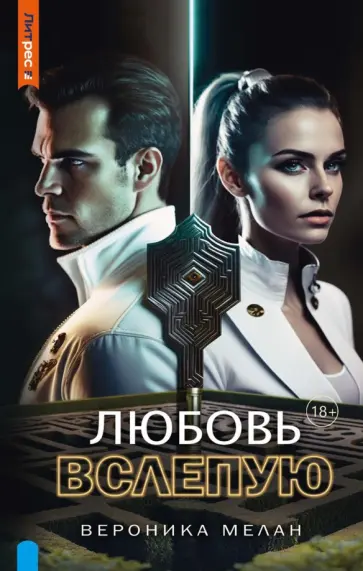 Вероника Мелан - Любовь вслепую Вероника Мелан - Любовь вслепую обложка книги