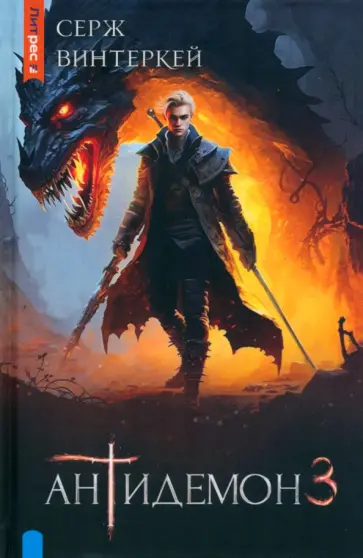 Серж Винтеркей - Антидемон. Книга 3 Серж Винтеркей - Антидемон. Книга 3 обложка книги