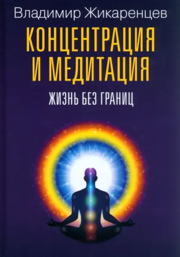 Владимир Жикаренцев - Концентрация и медитация. Жизнь без границ обложка книги