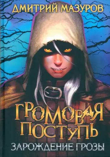Дмитрий Мазуров - Громовая поступь 1. Зарождение грозы обложка книги