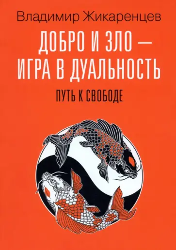 Владимир Жикаренцев - Добро и зло - игра в дуальность. Путь к свободе обложка книги
