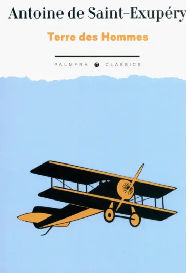 Антуан Сент-Экзюпери - Terre des Hommes Антуан Сент-Экзюпери - Terre des Hommes обложка книги