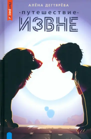 Алёна Дегтярёва - Путешествие извне Алёна Дегтярёва - Путешествие извне обложка книги