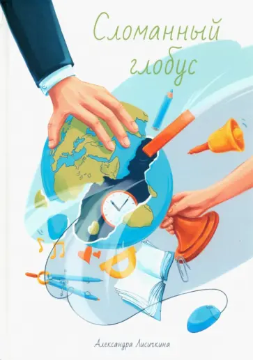Александра Лисичкина - Сломанный глобус обложка книги