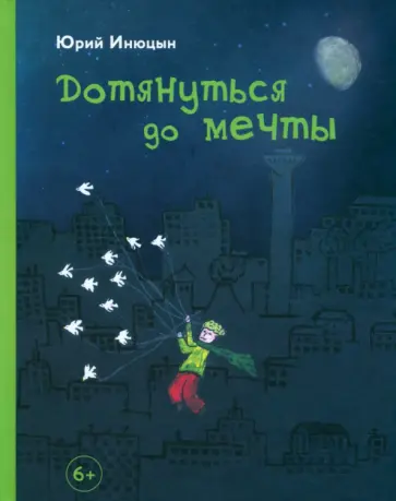 Юрий Инюцын - Дотянуться до мечты обложка книги