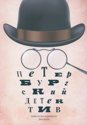 Петербургский детектив. Сборник обложка книги