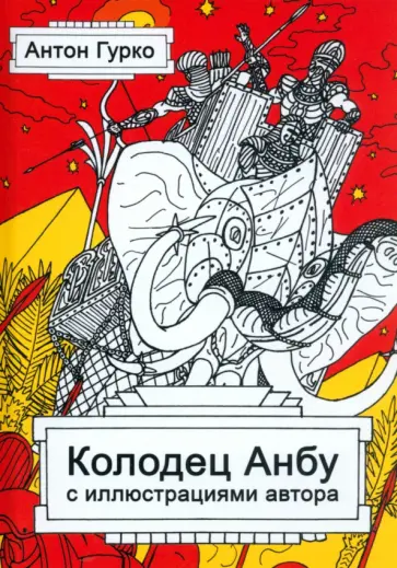 Антон Гурко - Колодец Анбу обложка книги