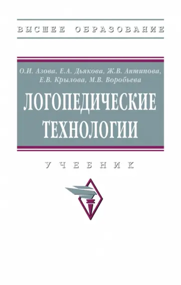 Азова, Дьякова - Логопедические технологии обложка книги