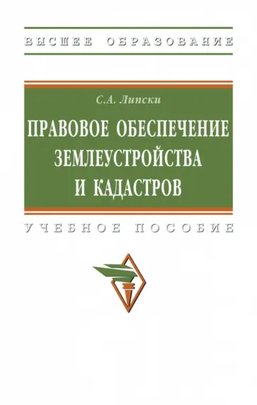 Станислав Липски - Правовое обеспечение землеустройства и кадастров. Учебное пособие обложка книги