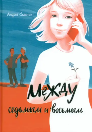 Андрей Зеленин - Между седьмым и восьмым обложка книги