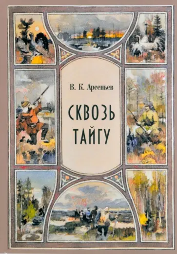 Владимир Арсеньев - Сквозь тайгу. Рассказы. Сборник обложка книги