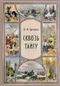 Тропою храбрых