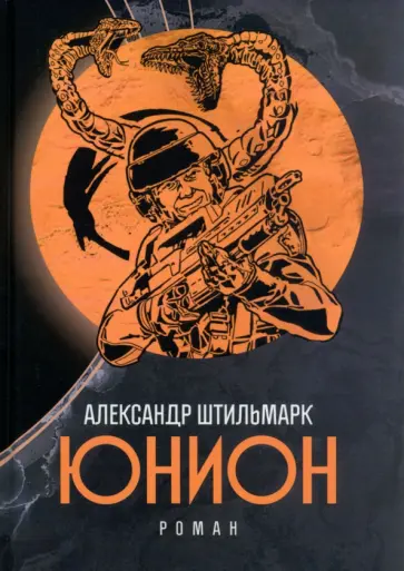 Александр Штильмарк - Юнион Александр Штильмарк - Юнион обложка книги