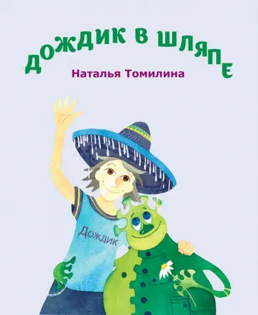 Наталья Томилина - Дождик в шляпе обложка книги