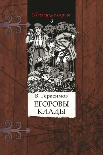 Владимир Герасимов - Егоровы клады Владимир Герасимов - Егоровы клады обложка книги
