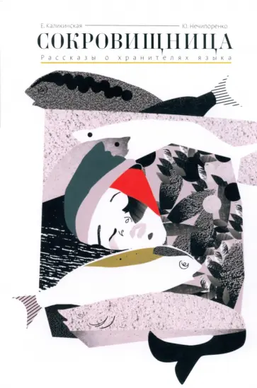Каликинская, Нечипоренко - Сокровищница. Рассказы о хранителях языка обложка книги