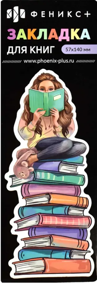 Закладка для книг картонная Девушка с книгой обложка книги