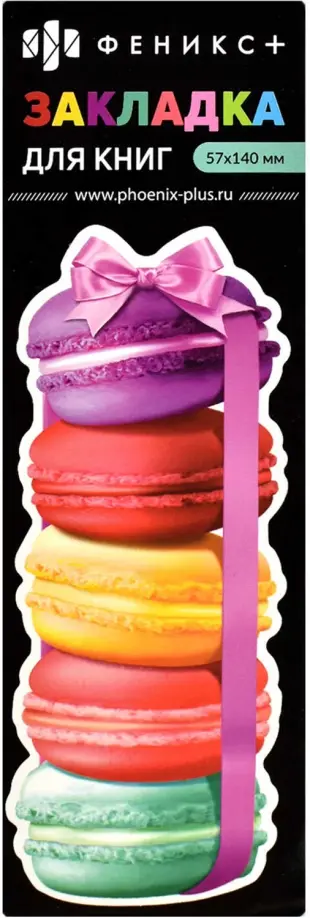 Закладка для книг картонная Макаронс обложка книги