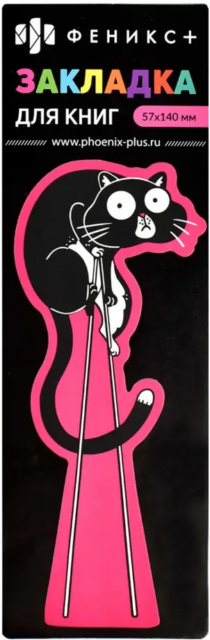Закладка для книг картонная Кот обложка книги