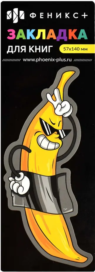 Закладка для книг картонная Арт-банан обложка книги