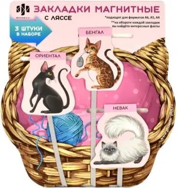 Набор закладок-ляссе магнитных для книг Коты, 3 шт Набор закладок-ляссе магнитных для книг Коты, 3 шт обложка книги