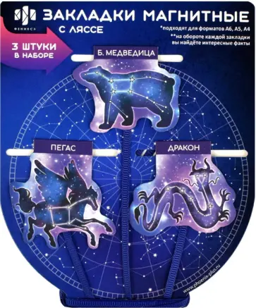 Набор закладок-ляссе магнитных для книг Созвездия, 3 шт Набор закладок-ляссе магнитных для книг Созвездия, 3 шт обложка книги