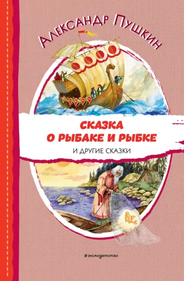 Александр Пушкин - Сказка о рыбаке и рыбке и другие сказки обложка книги