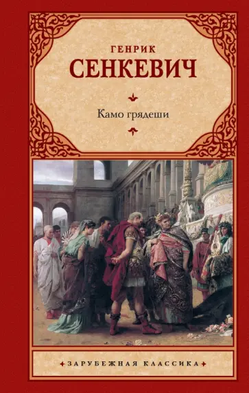 Генрик Сенкевич - Камо грядеши обложка книги