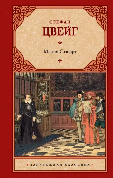 Стефан Цвейг - Мария Стюарт обложка книги