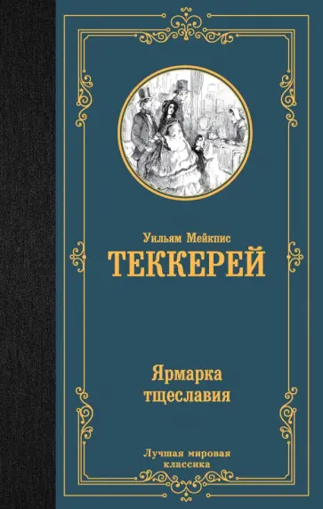 Уильям Теккерей - Ярмарка тщеславия обложка книги