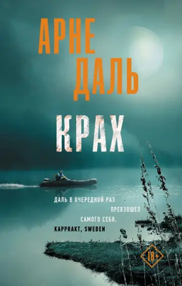 Арне Даль - Крах обложка книги