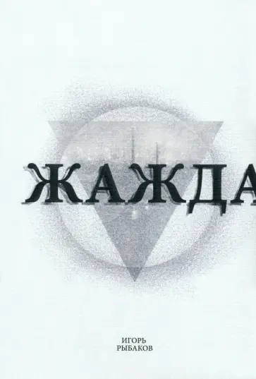 Игорь Рыбаков - Жажда Игорь Рыбаков - Жажда обложка книги