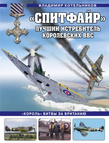 Владимир Котельников - «Спитфайр». Лучший истребитель Королевских ВВС Владимир Котельников - «Спитфайр». Лучший истребитель Королевских ВВС обложка книги
