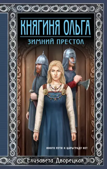 Елизавета Дворецкая - Княгиня Ольга. Зимний престол Елизавета Дворецкая - Княгиня Ольга. Зимний престол обложка книги
