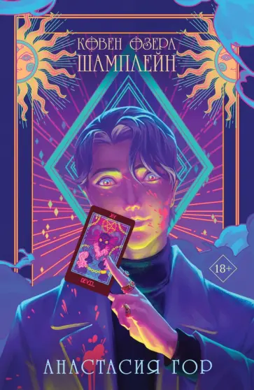 Анастасия Гор - Ковен озера Шамплейн Анастасия Гор - Ковен озера Шамплейн обложка книги