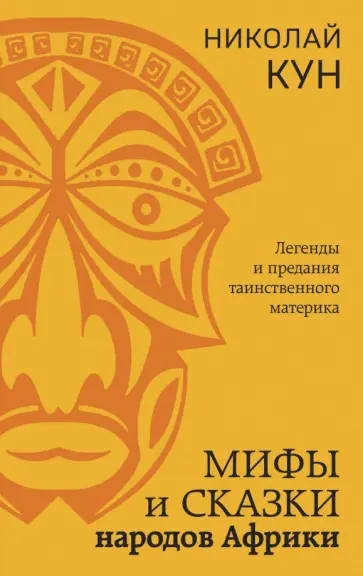 Николай Кун - Мифы и сказки народов Африки Николай Кун - Мифы и сказки народов Африки обложка книги