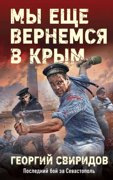 Георгий Свиридов - Мы еще вернемся в Крым обложка книги