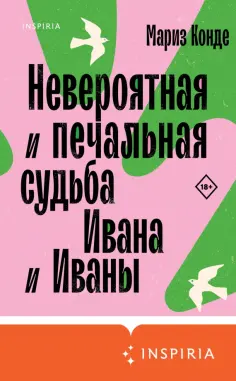 Мариз Конде - Невероятная и печальная судьба Ивана и Иваны Мариз Конде - Невероятная и печальная судьба Ивана и Иваны обложка книги