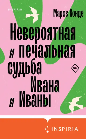 Мариз Конде - Невероятная и печальная судьба Ивана и Иваны Мариз Конде - Невероятная и печальная судьба Ивана и Иваны обложка книги